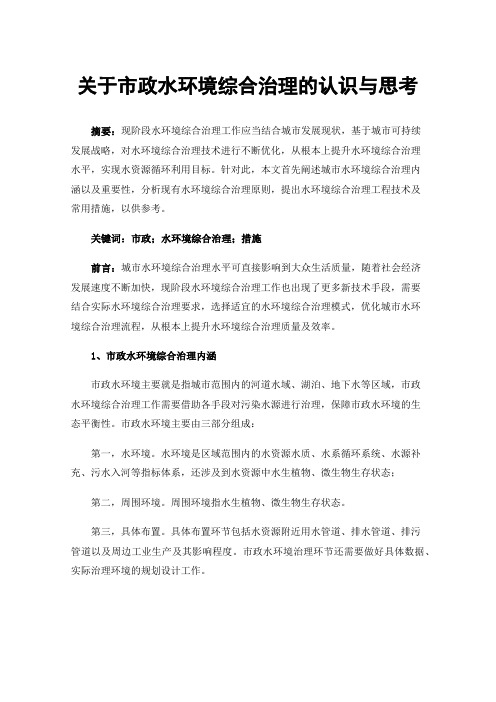 关于市政水环境综合治理的认识与思考