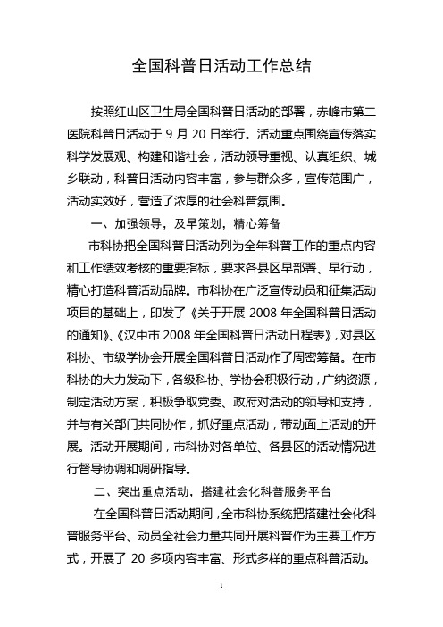 汉中市2008年全国科普日活动工作总结