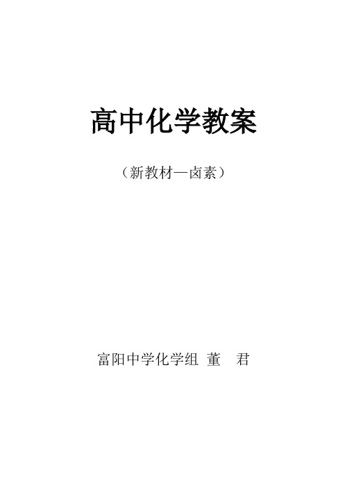 人教版高一化学教学设计——卤素