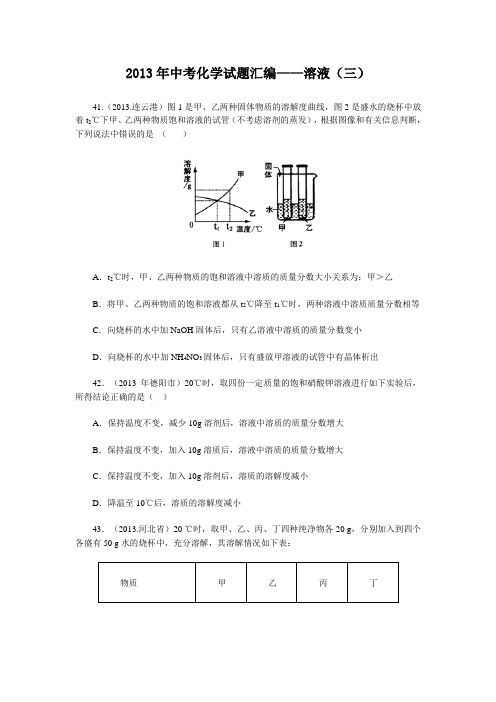 2013年中考化学试题汇编——溶液(三)