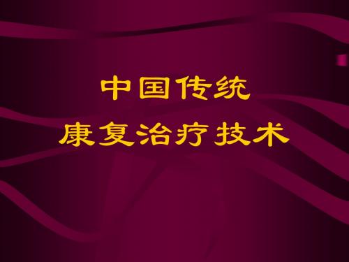 我国传统康复治疗技术