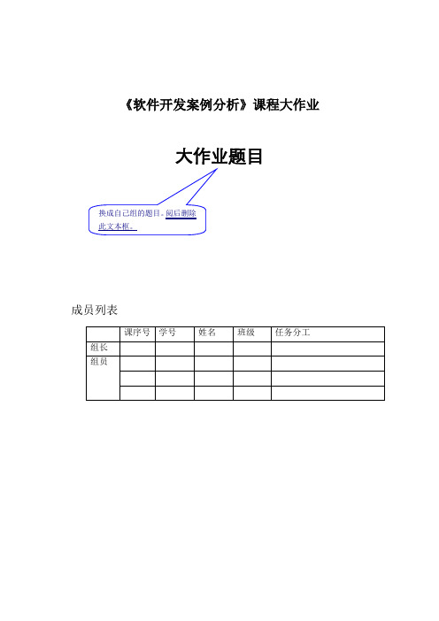 《软件开发案例分析》大作业模板