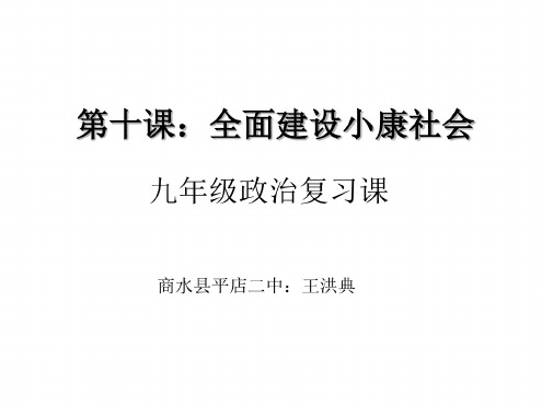 九年级政治全面建设小康社会