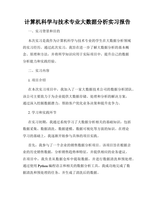 计算机科学与技术专业大数据分析实习报告