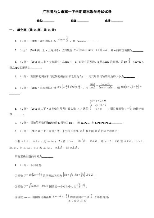 广东省汕头市高一下学期期末数学考试试卷