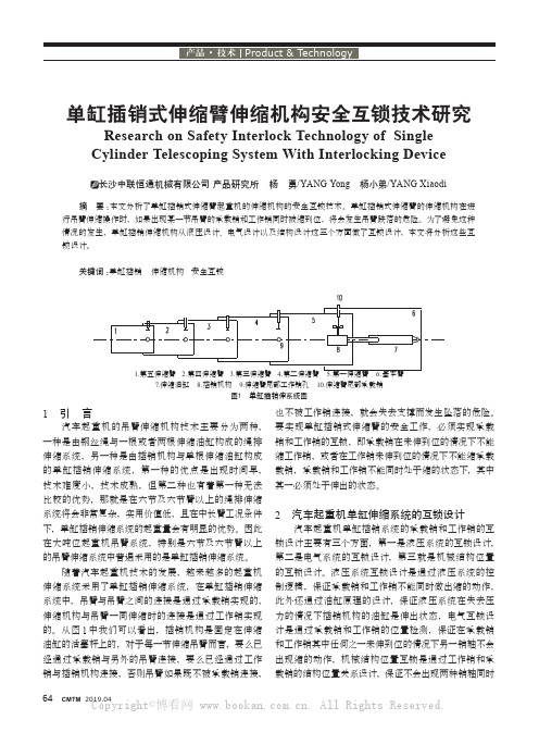 单缸插销式伸缩臂伸缩机构安全互锁技术研究