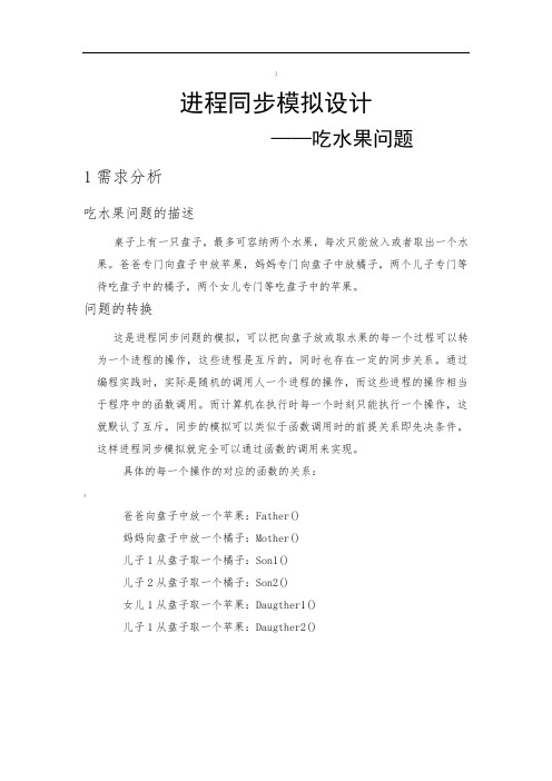 武汉理工大学--进程同步模拟设计-——吃水果问题