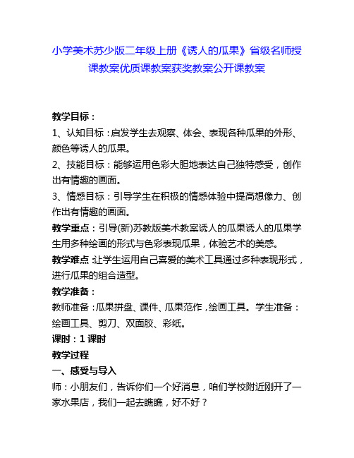 小学美术苏少版二年级上册《诱人的瓜果》省级名师授课教案优质课教案获奖教案公开课教案6