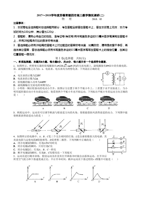 2017～2018学年度苏锡常镇四市高三教学情况调研(二)