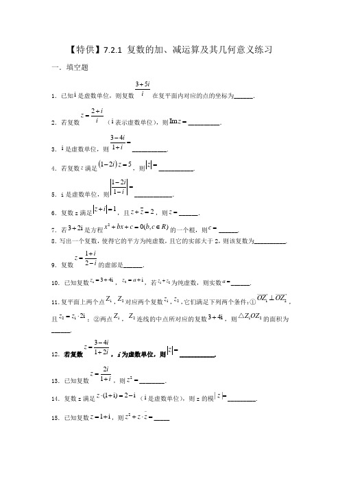 人教A版必修第一册7.2.1复数的加减运算及其几何意义作业(2)