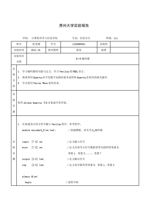 8——3编码器   数电实验报告(完整版)