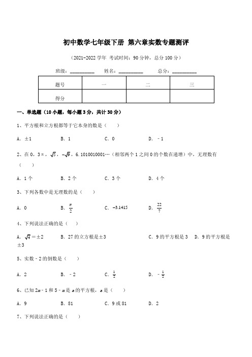 2022年人教版初中数学七年级下册 第六章实数专题测评试题(无超纲)