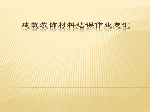 建筑装饰材料结课作业