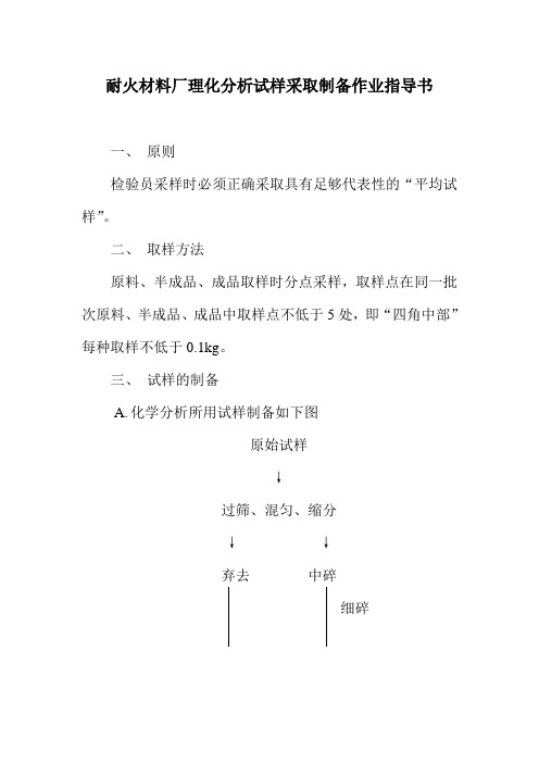 耐火材料厂理化分析试样采取制备作业指导书