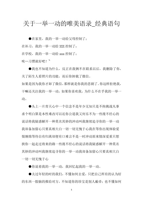 关于一举一动的唯美语录_经典语句