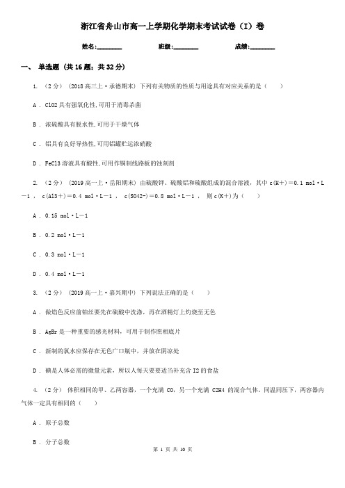 浙江省舟山市高一上学期化学期末考试试卷(I)卷