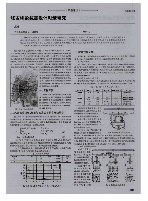 城市桥梁抗震设计对策研究