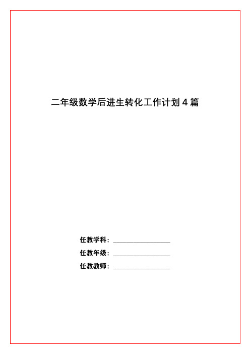 二年级数学后进生转化工作计划4篇