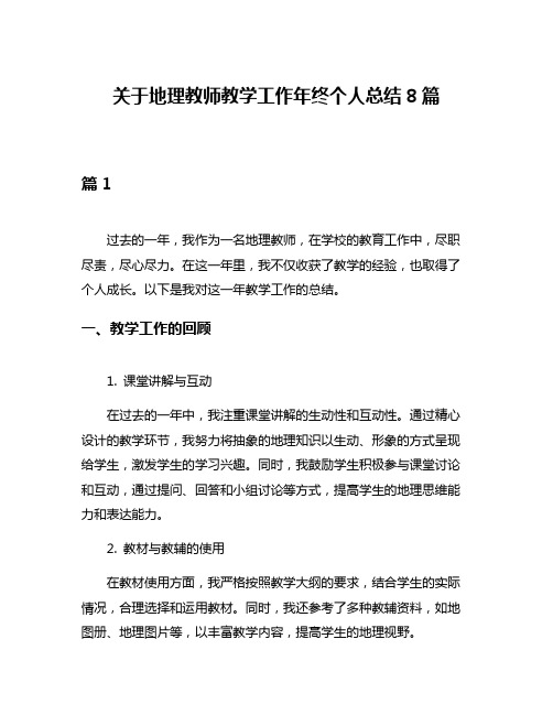 关于地理教师教学工作年终个人总结8篇