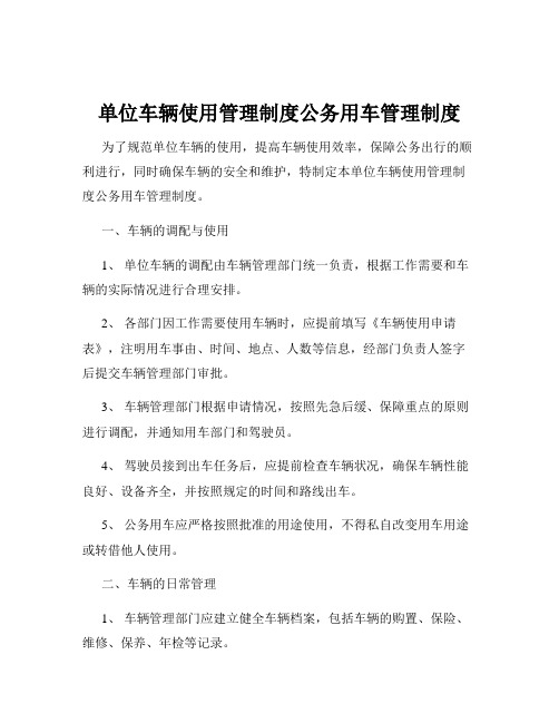 单位车辆使用管理制度公务用车管理制度