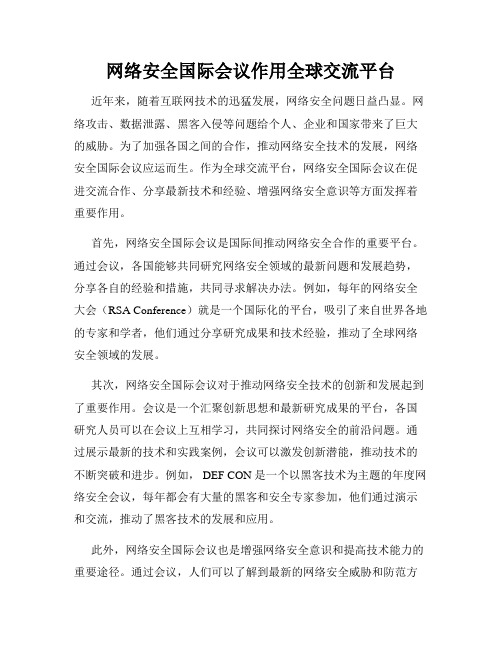 网络安全国际会议作用全球交流平台