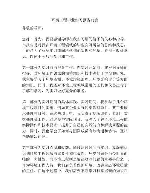 环境工程毕业实习报告前言