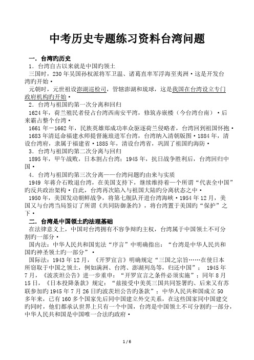 中考历史专题练习资料台湾问题