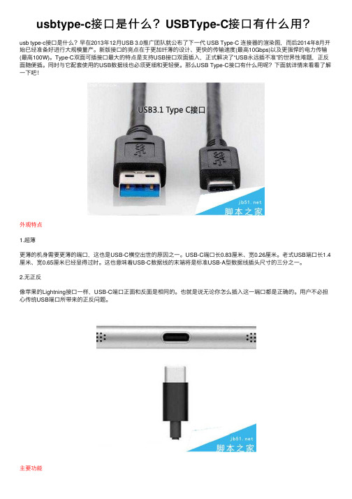 usbtype-c接口是什么？USBType-C接口有什么用？