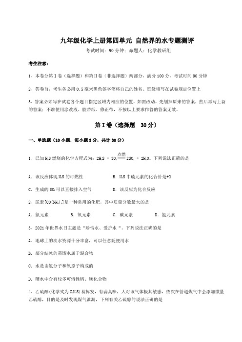 难点详解人教版九年级化学上册第四单元 自然界的水专题测评试题(详解版)