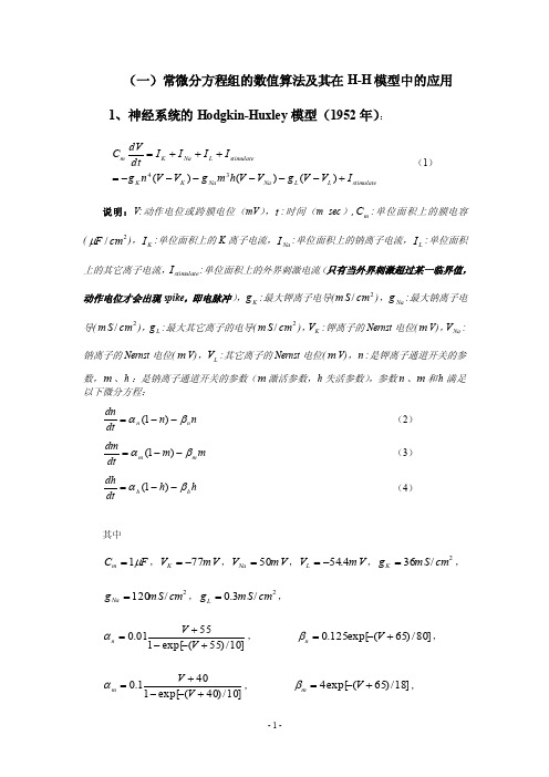 常微分方程组的数值算法及在HH模型中的应用里面有用C语言编写的源程序