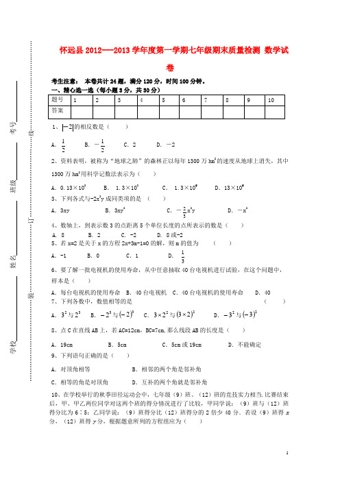 安徽省怀远县七年级数学第一学期期末质量检测试卷