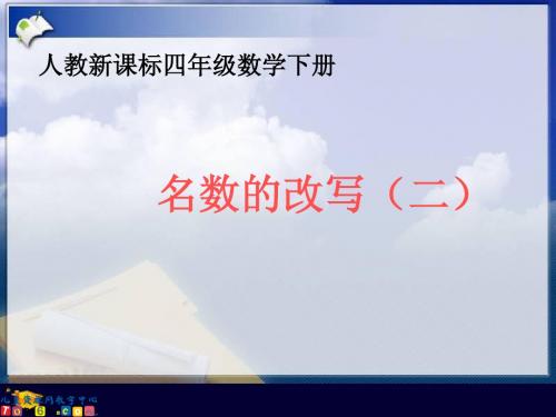 人教版四年级数学下册第四单元名数的改写ppt课件