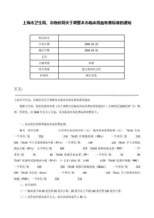 上海市卫生局、市物价局关于调整本市临床用血收费标准的通知-