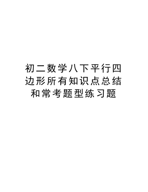 初二数学八下平行四边形所有知识点总结和常考题型练习题知识分享