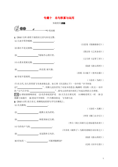 中考语文总复习优化设计第一板块专题综合突破专题十名句积累与运用知能优化训练新人教版