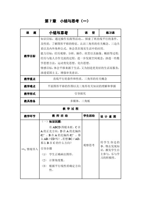 苏教版初中数学七年级下教案全集