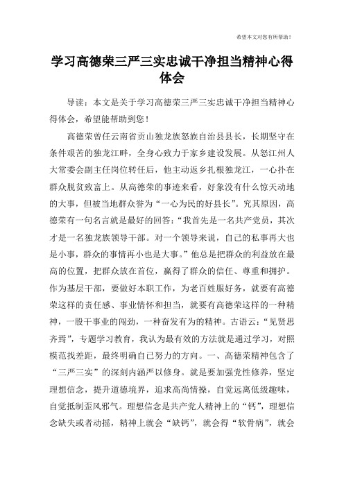 学习高德荣三严三实忠诚干净担当精神心得体会