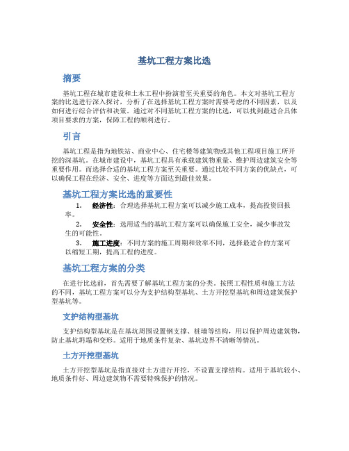 基坑工程方案比选(DOC31页)