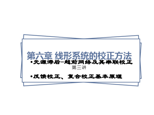 自动控制原理第六章第三讲超前网络及其串联校正