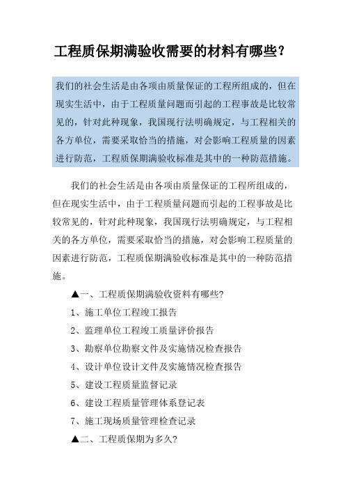 工程质保期满验收需要的材料有哪些？