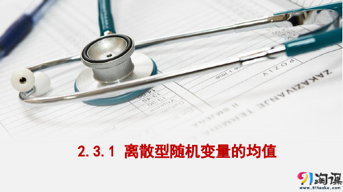 课件9：2.3.1 离散型随机变量的均值