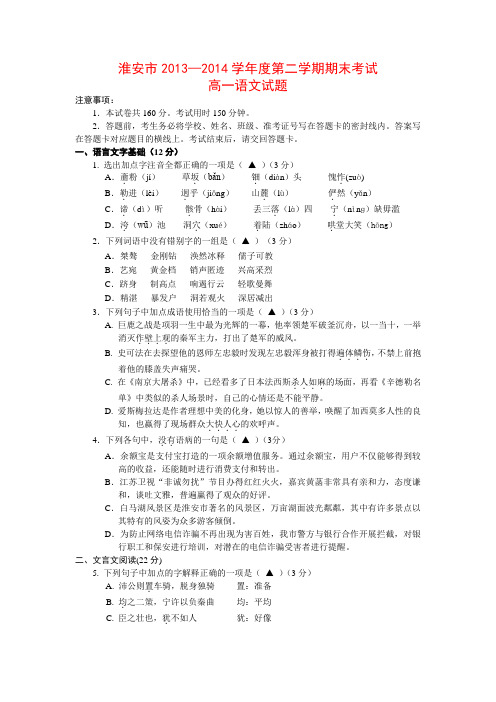 淮安市2013-2014学年度第二学期期末考试高一语文试题