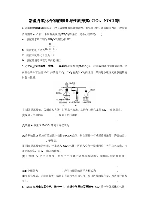 【专项练习】 新型含氯化合物的制备与性质探究( ClO2、NOCl等)