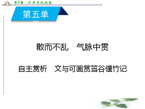 人教语文选修中国古代诗歌散文欣赏课件:第五单元 文与可筼筜谷偃竹记