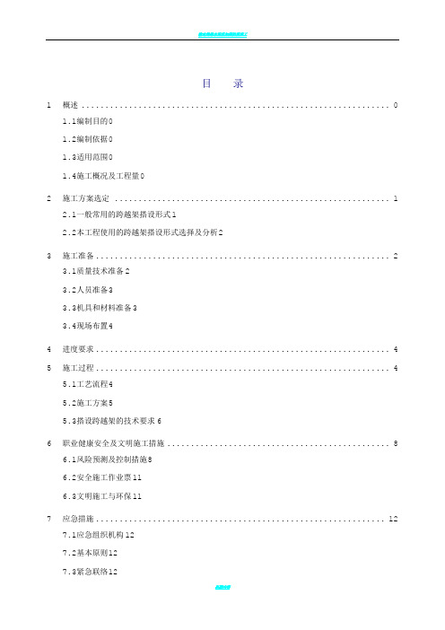 输电线路跨越架搭设施工方案