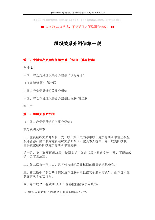【2018-2019】组织关系介绍信第一联-实用word文档 (2页)