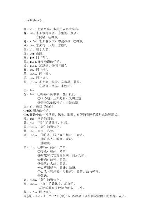 三字叠一类汉字的读音及意义