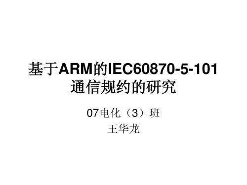 基于ARM的IEC60870-5-101通信规约的研究