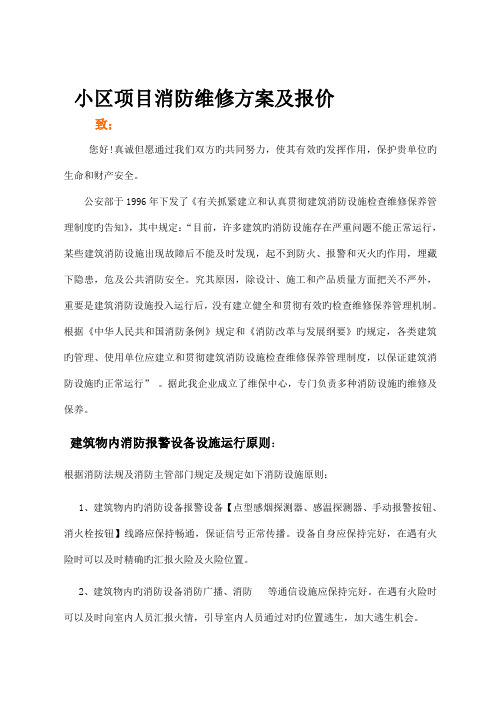 消防维修方案及报价书