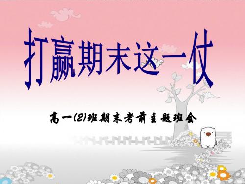 高一2班期末备考主题班会精品名师资料